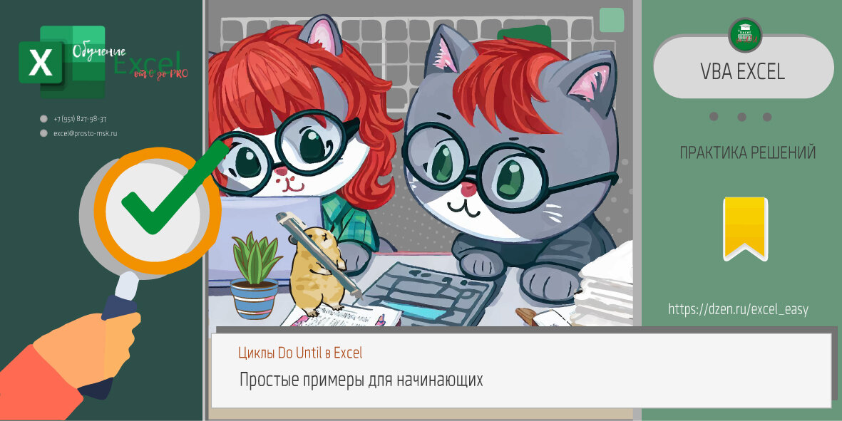 Циклы Do Until в Excel: простые примеры для начинающих