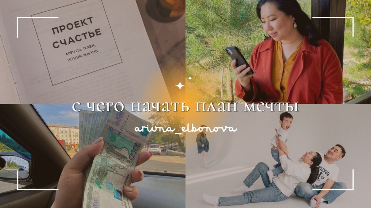 ,Благодаря этому плану, я за три года полностью изменила свою жизнь