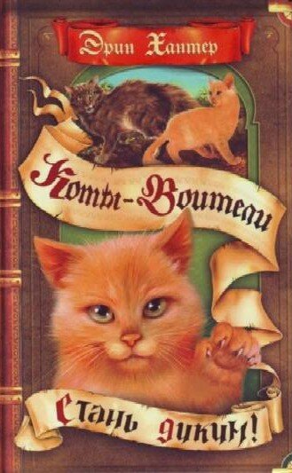 «Коты-воители», Эрин Хантер, лучшие книги про кошек