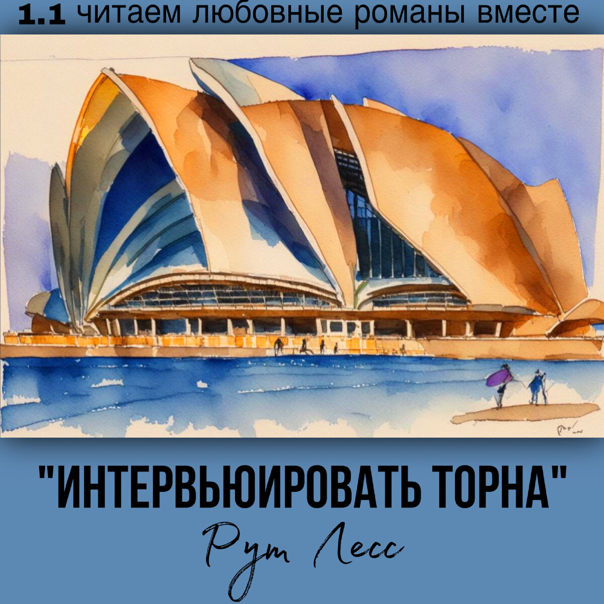 Глава 1.1 Современный любовный роман «Интервьюировать Торна», автор Рут Лесс. Бесплатная библиотека электронных книг читаем онлайн без регистрации