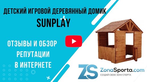 Детский игровой деревянный домик Babygarden Sunplay отзывы и обзор репутации в интернете