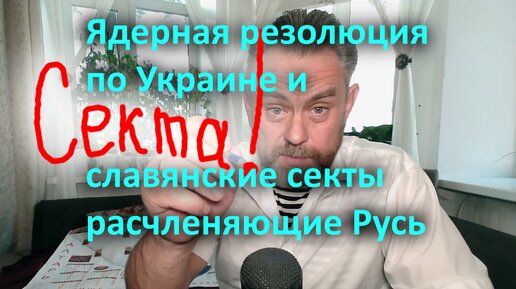 Ядерная резолюция по Украине и славянские секты расчленяющие Русь