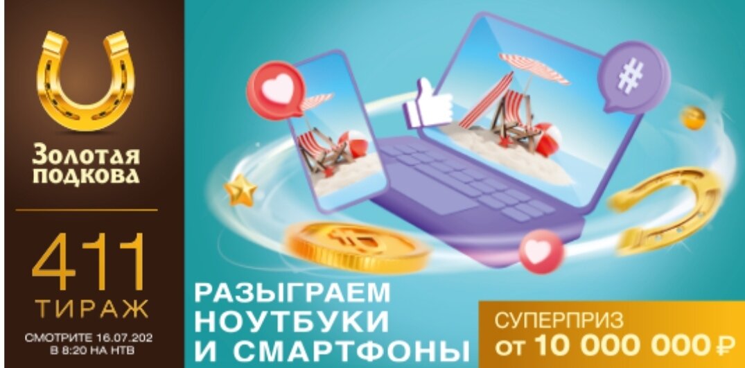 Анонс русского лото жилищной лотереи подковы. Золотая подкова проверить по номеру тиража 436. 1000000 Выигрышным билет в золотой подкове.