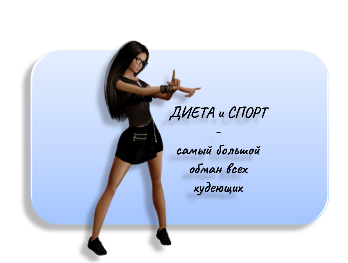 Диета и спорт - самый большой обман всех худеющих.