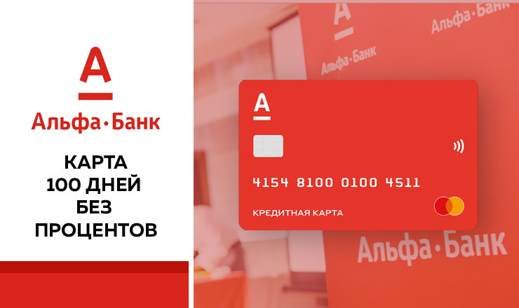 Альфа-Банк лицензия № 1326 ОГРН 1027700067328