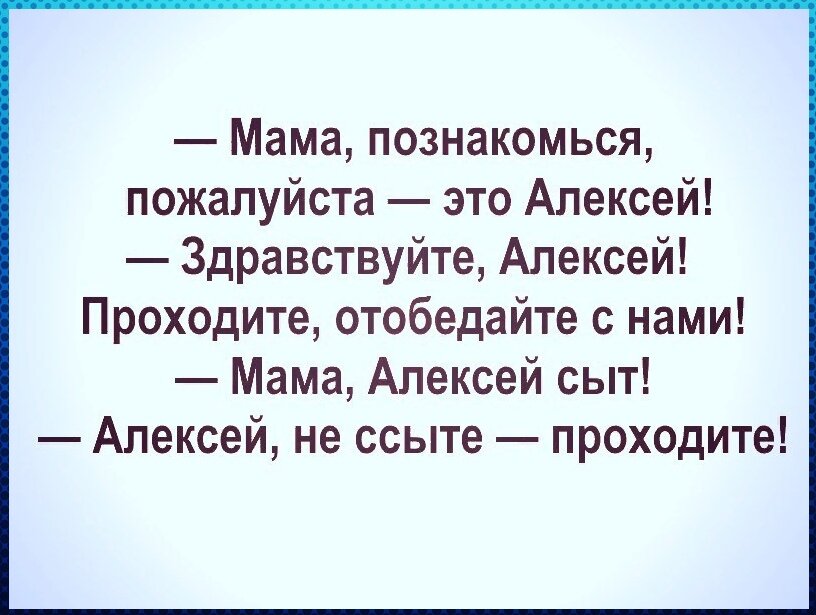 Мама знакомься это оля. Анекдот Алексей сыт. Анекдоты про Алексея. Мама познакомься пожалуйста это Алексей. Смешные цитаты для взрослых.