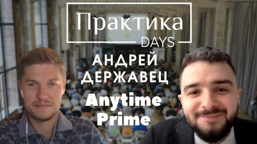 Андрей Державец, Anytime Prime, CEO