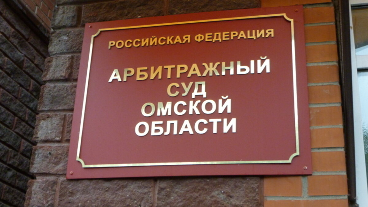 Сайт арбитражного суда омск. Омский арбитражный суд Омск. Арбитражный сайт Омска. Суд Омской области.