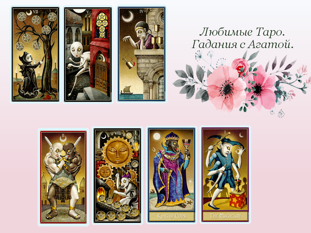 Работаем с Таро Безумной Луны.