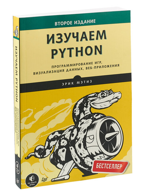 Из этой книги вы узнаете, как создавать игры, визуализировать различные данные и научитесь создавать веб-приложения на Django. Будут рассмотрены как основы (циклы, списки, классы), так и более углубленные вопросы по типу написания собственной игры. Кроме того, вы узнаете, как тестировать свои программы. Во второй половине книги вам будет предложено применить знания на практике, написав 3 проекта: аркадную игру наподобие Space Invaders, приложение для визуализации данных и простое веб-приложение.