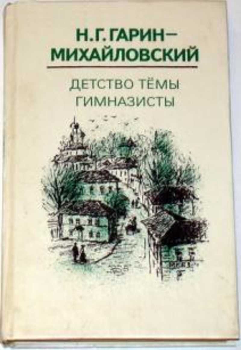 Михайловский детство. Детство темы. Гимназисты. Н. Г. Гарина-Михайловского «детство тёмы». Гарин-Михайловский детство темы гимназисты. Детство темы гимназисты студенты инженеры.