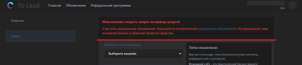 To Lead Me - не разрешает вывести деньги с запущенным объявлением