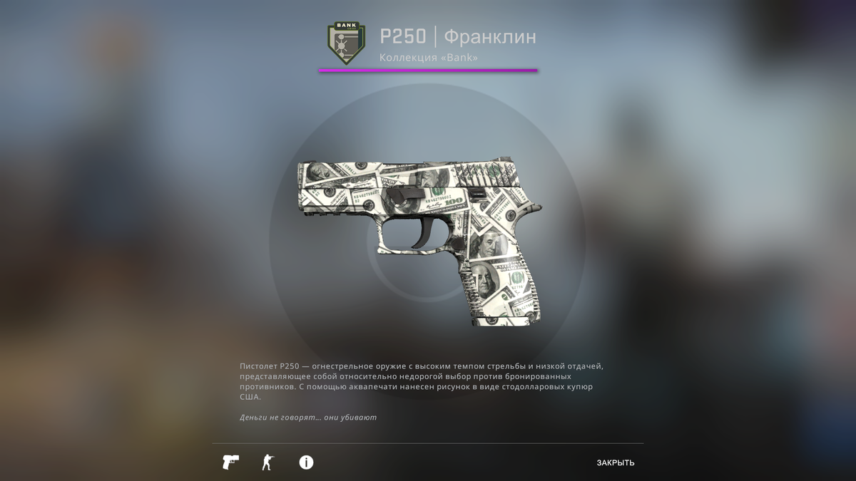 P250 | Франклин (P250 | Franklin) был добавлен в игру 1 мая 2014 года. P250 | Франклин относится к скинам «Засекреченного» качества. Скин недоступен в варианте со счетчиком StatTrak и не имеет сувенирной версии. Цена качества "Прямо с завода" начинается с 132 рублей 