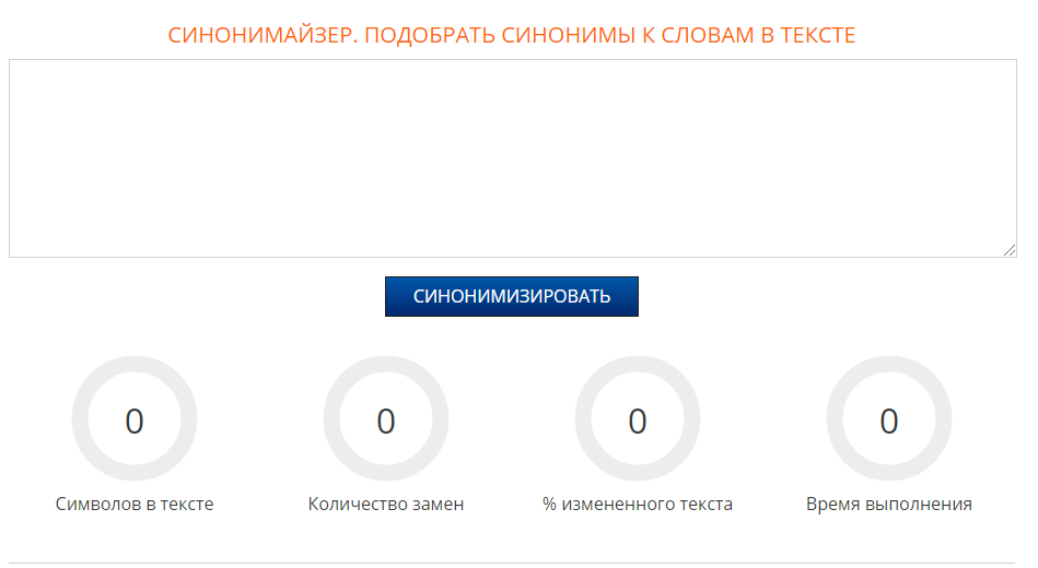 Синонимайзер онлайн