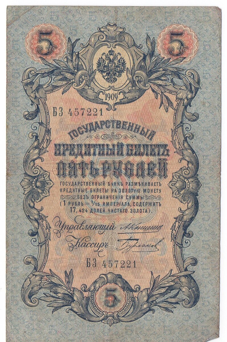 5 рублей 1909, фото из личной коллекции