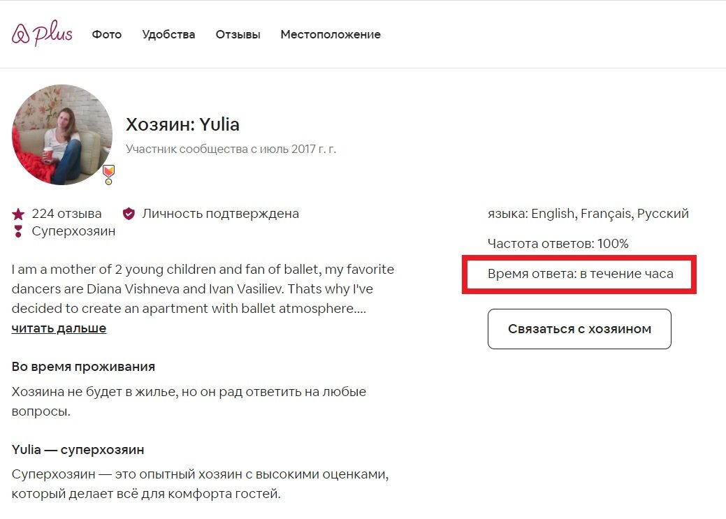 Я стараюсь отвечать в течение часа на запросы брони. Скриншот автора