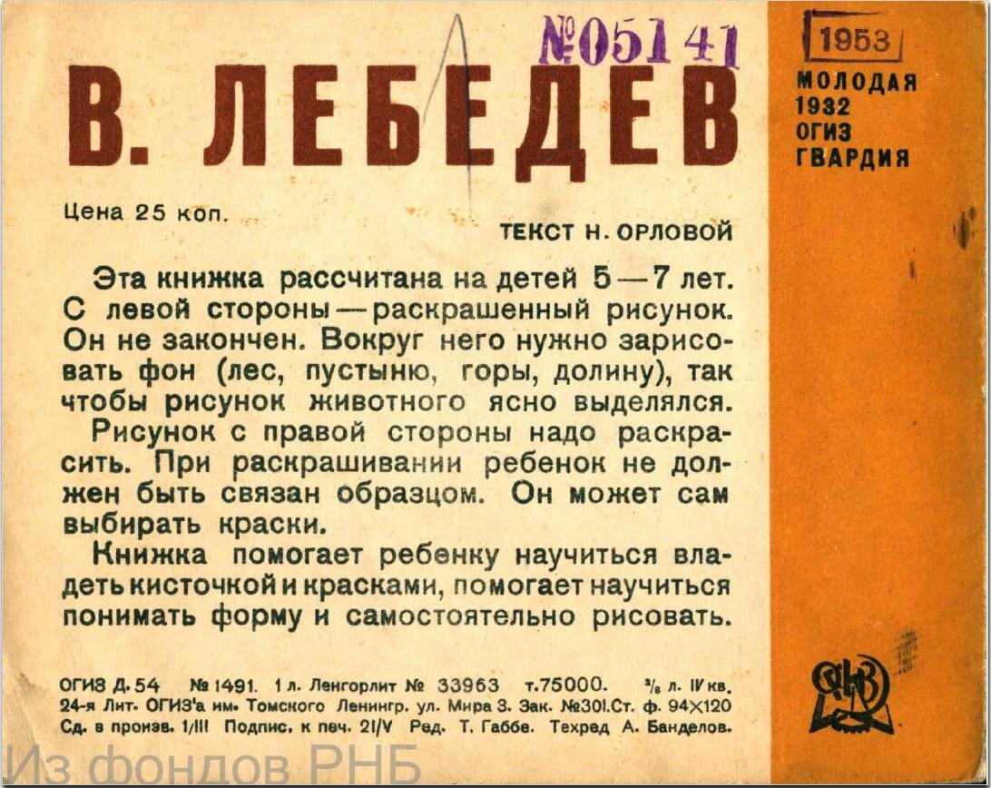 Лебедев В. В. Крась и рисуй : [Книжка для раскрашивания] / текст Н. Орловой. - Ленинград : Молодая гвардия, 1932. - [10] с. 