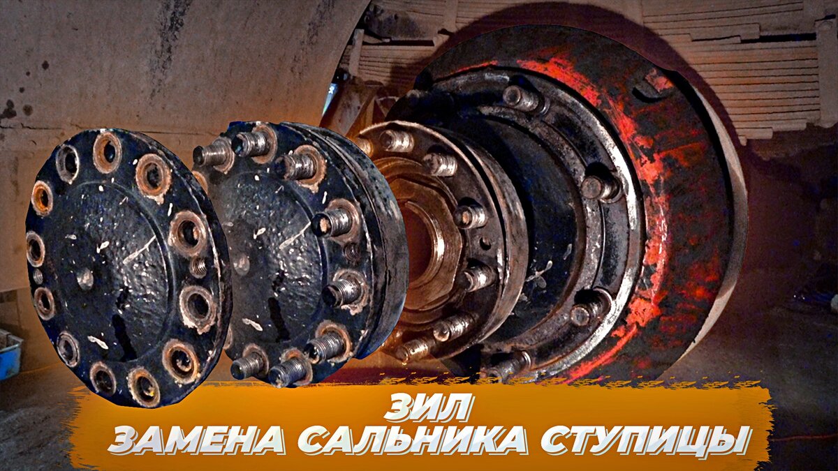 Зил. Замена сальника задней ступицы.
