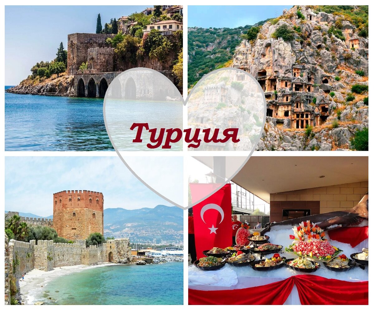 Любимая Турция