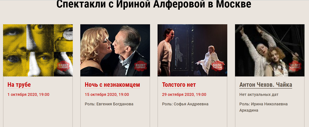 Афиша на осень 2020 года. Спектакли с участием Ирины Алфёровой