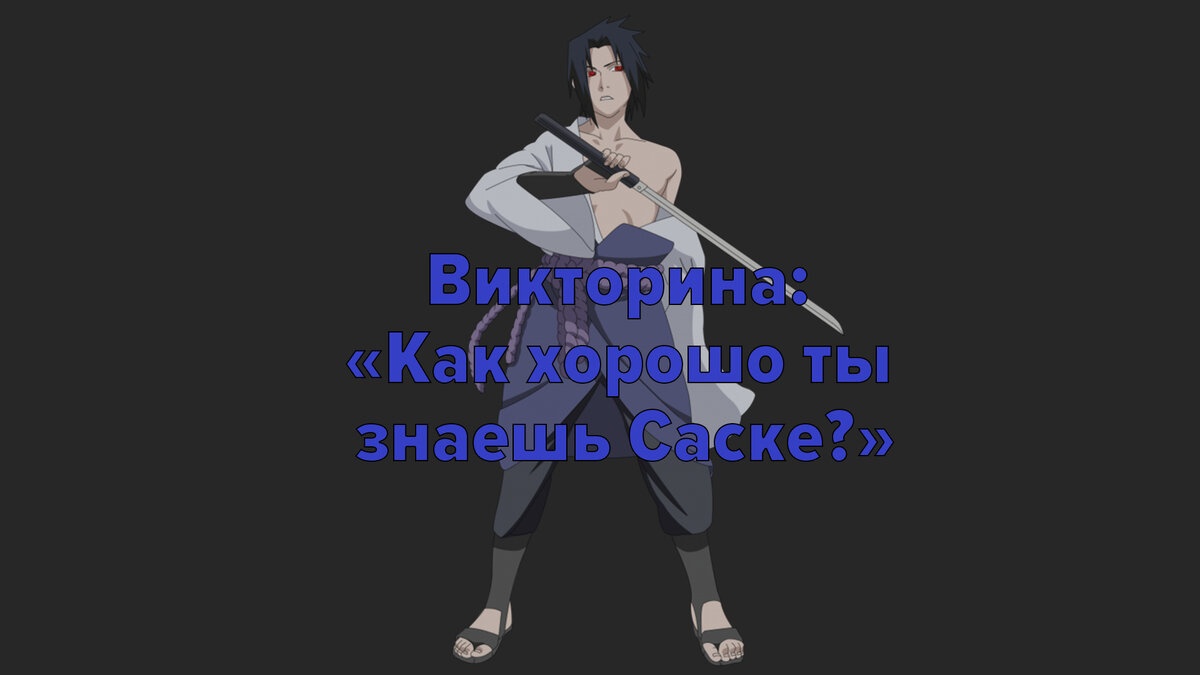 Саске | Sasuke