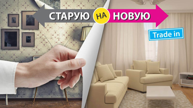 Trade in - обменяй свою старую квартиру на новую (фото: yandex.ru) 