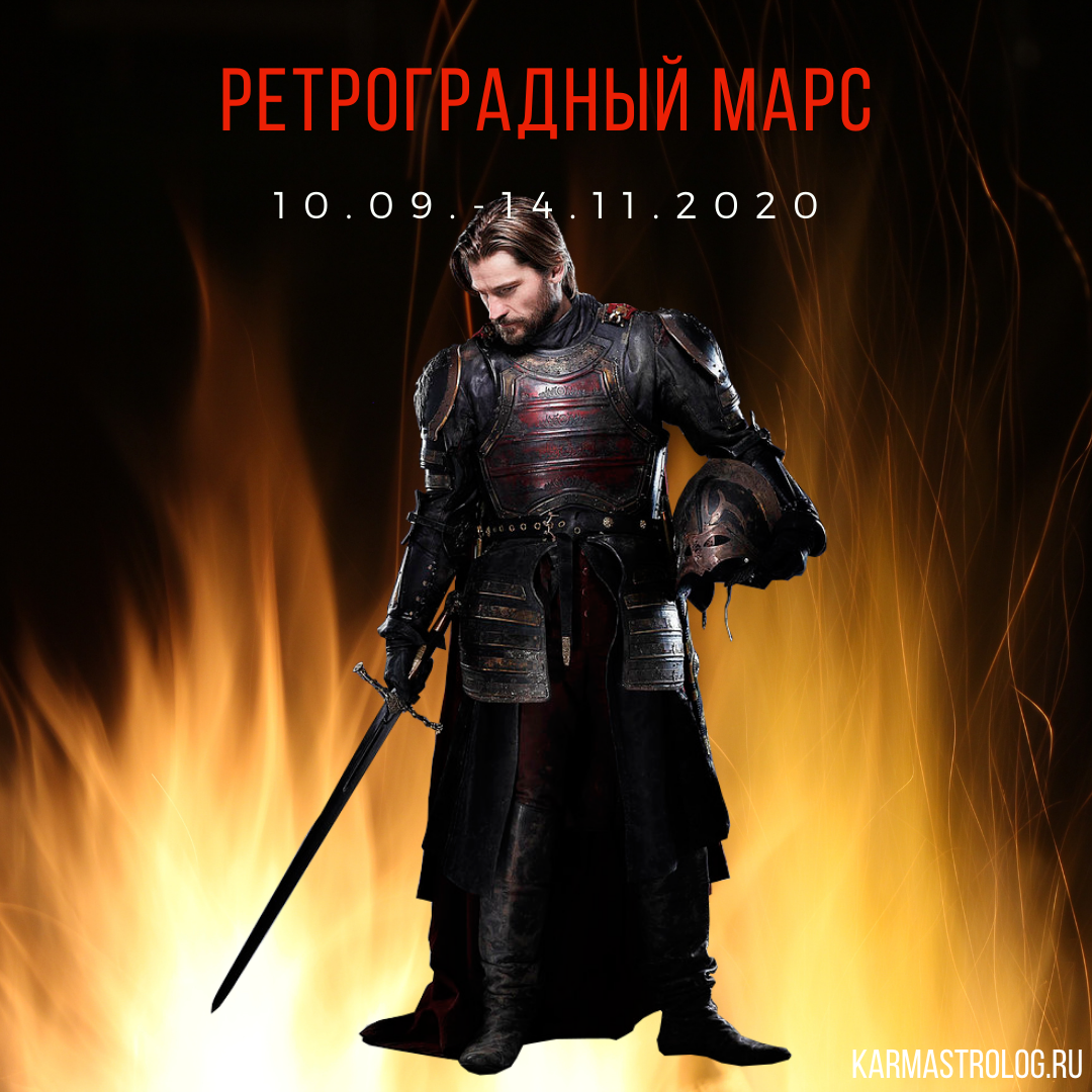 С сегодняшнего дня по 14 ноября Марс – планета, отвечающая за первоначальный импульс, активные действия, военные и хирургические операции, будет находиться в ретроградном положении. Говорит это о том, после активных боевых действий, стоит вернуться в штаб и пересмотреть боевые стратегии. Набраться сил и подготовиться к последующим действиям и "перезарядить батарейки".⠀ ⠀
♂️⠀
В этот период, особенно в самом начале, желательно избегать запуска новых проектов и начинаний. Если возможности притормозить нет, стоит завершить проект до окончания ретрограда, либо быть готовым к тому, что начатое приобретёт временный или вялотекущий характер. ⠀
⠀
♂️⠀
Если есть возможность избежать в этот период хирургических вмешательств, лучше их избежать. Но без фанатизма, если операция необходима срочно – слушайте указания медиков. ⠀
⠀
♂️⠀
Позвольте себе немного лени 🙂 Подведите итоги проведённых кампаний и завершите тянущиеся неконструктивные процессы. ⠀
⠀
Успешного периода! 🌞⠀
