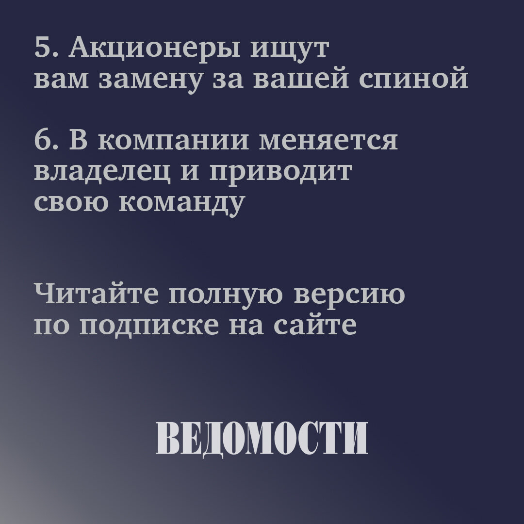 Шесть признаков грядущего увольнения топ-менеджера | ВЕДОМОСТИ | Дзен