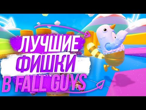 Лучшие фишки в Fall Guys