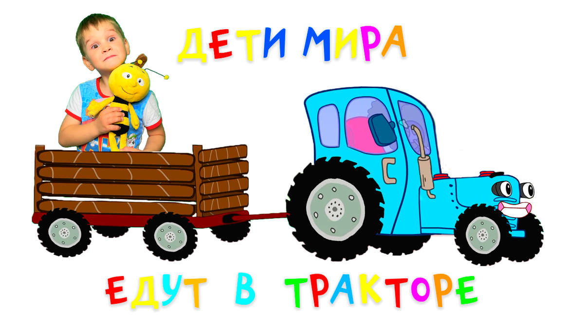 Детский трактор песенки для малышей