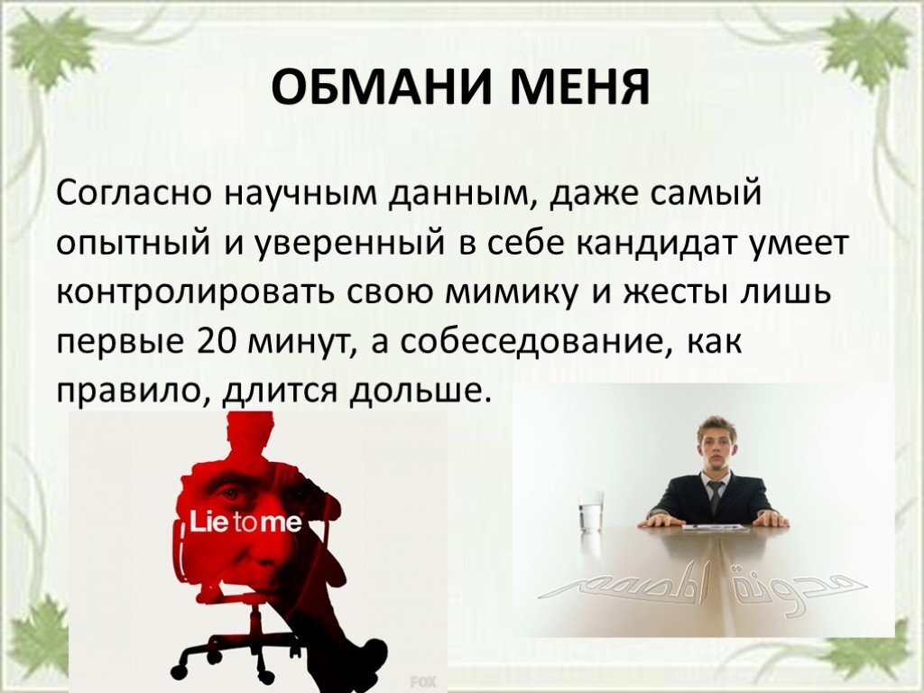 Согласно научным. Жесты вранья. Жесты при вранье. Жесты лжи и обмана презентация. Жесты и мимика на собеседовании.