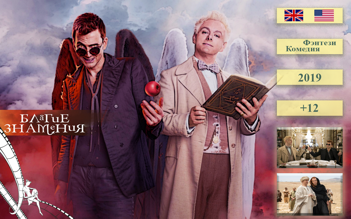 Благие знамения (мини–сериал 2019) - 1 сезон 6 серий, длинна эпизода 50 мин.