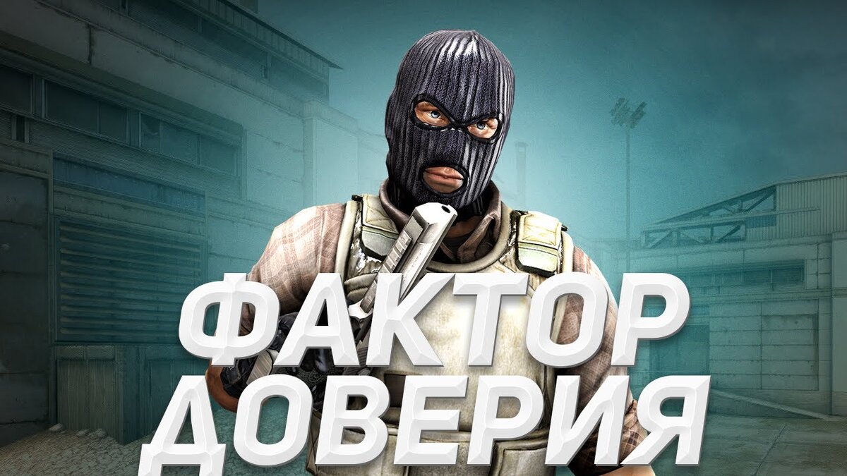 Как узнать свой фактор доверия в cs go