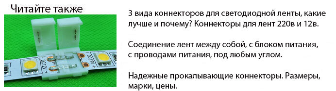 Для работы с данной подсветкой уже никак не обойтись без паяльника. Никакие коннекторы, соединительные или инновационные прокалывающие клипсы здесь не помогут. 