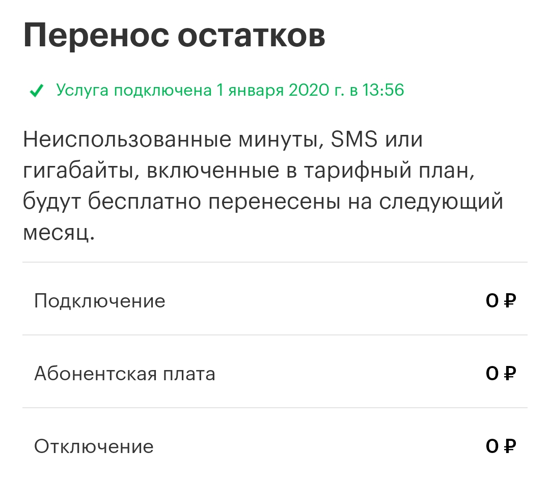 Перенос остатков МЕГАФОН как подключить. Как подключить услугу перенос остатков на мегафоне. Перенос остатков теле2. Остаток пакета теле2.