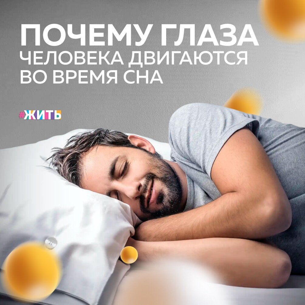 А Вы замечали, что во сне мы не лежим неподвижно, а двигаемся? 
Наиболее типичные движения, которые мы производим во сне, это быстрые подергивания глаз👀

Когда нам снятся сны, наши глаза двигаются в соответствии с тем, что нам снится. Если, например, мы видим во сне теннисный матч, наши глаза движутся, провожая его в полете. Если Вы видите, что глаза спящего совершают движения, это верный признак того, что ему снятся сны😴

Так говорил и Том Стаффорд в своей статье «Почему мы дергаемся, когда засыпаем»☝

А что бы Вы хотели видеть в своих снах?

#жить #проектжить