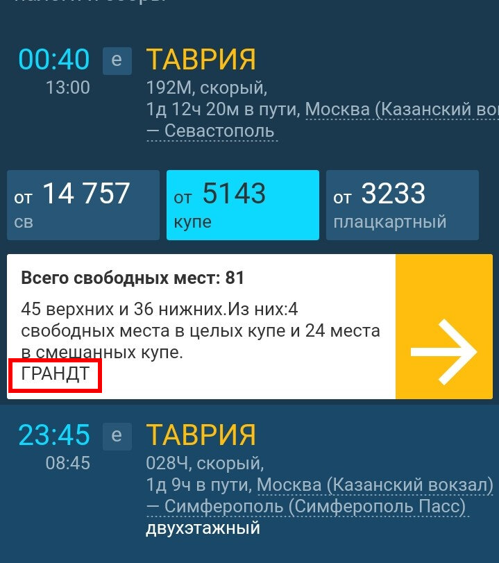 А этот поезд другого перевозчика — «Грандт». На его билеты скидка для пожилых не распространяется