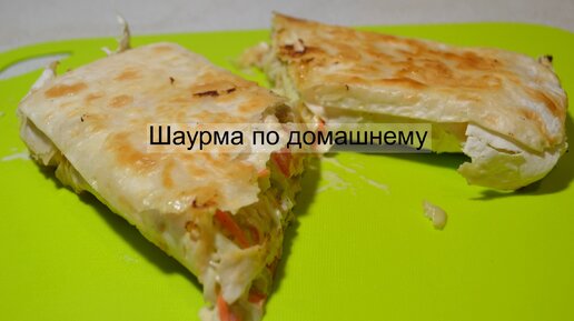 Шаурма по-домашнему