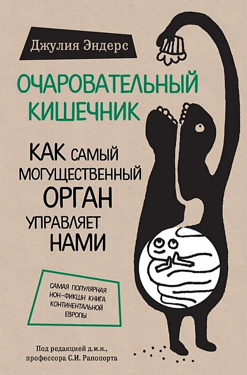 Книга "Очаровательный кишечник"