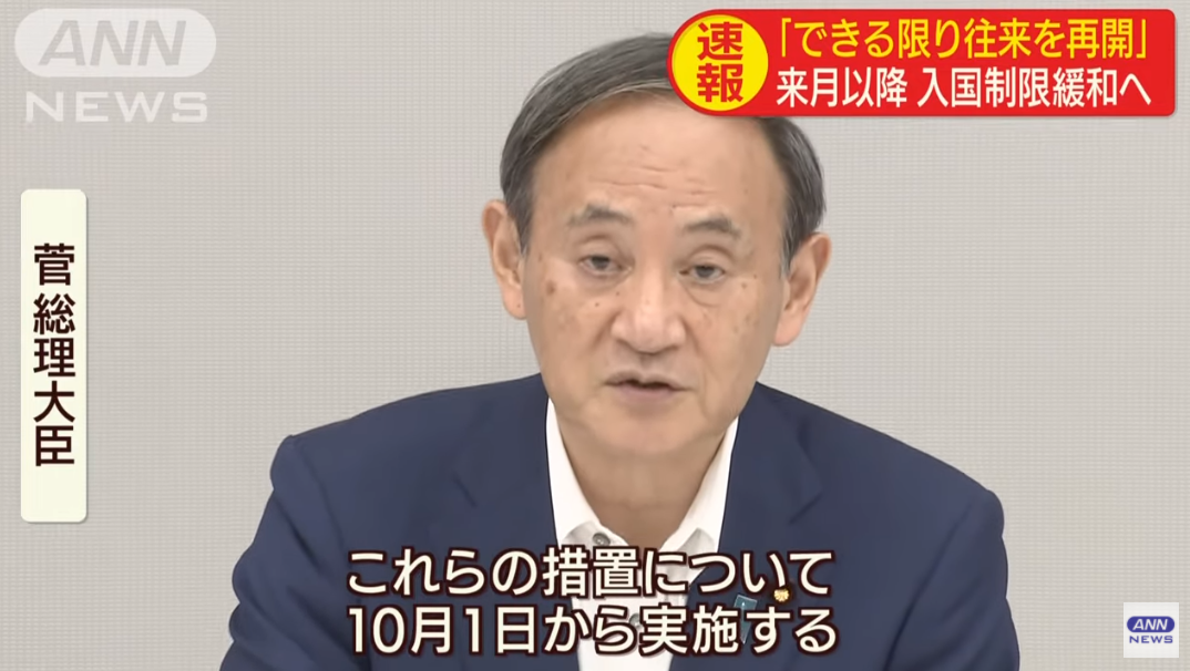 Новый премьер-министр Японии объявляет о том, что меры смягчению въездного режима правительство начинает осуществлять с 1 октября.   Кадр ANN от 25 сентября 2020 года 