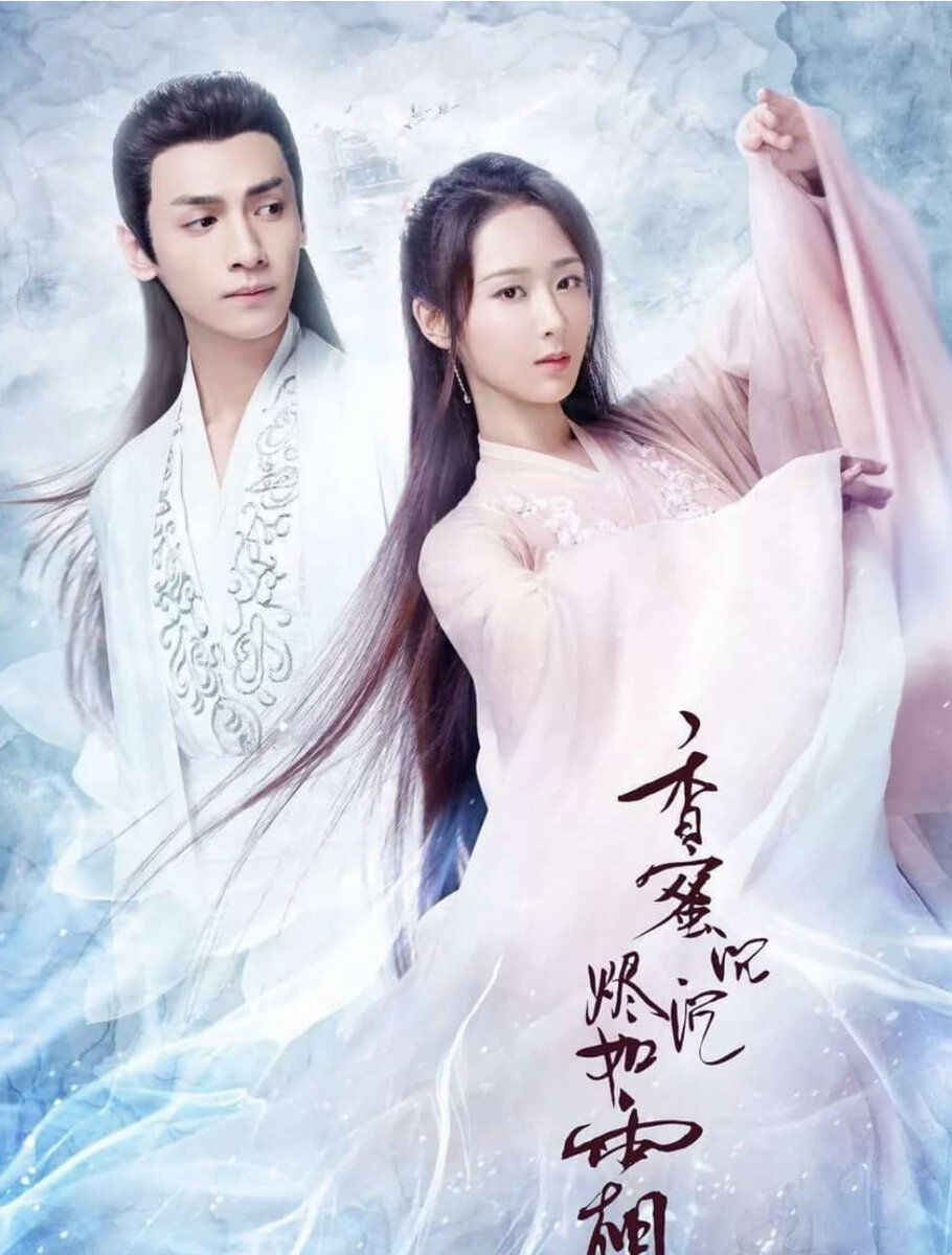 Сюй Фэн (сын небесного императора) и Цзинь Ми (дочь богини цветов)