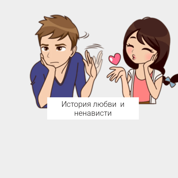 Ненависть мем