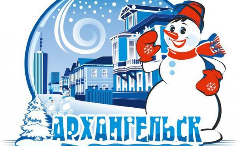 Бренд Архангельска со Снеговиком . Рисунок с Яндекс.картинки