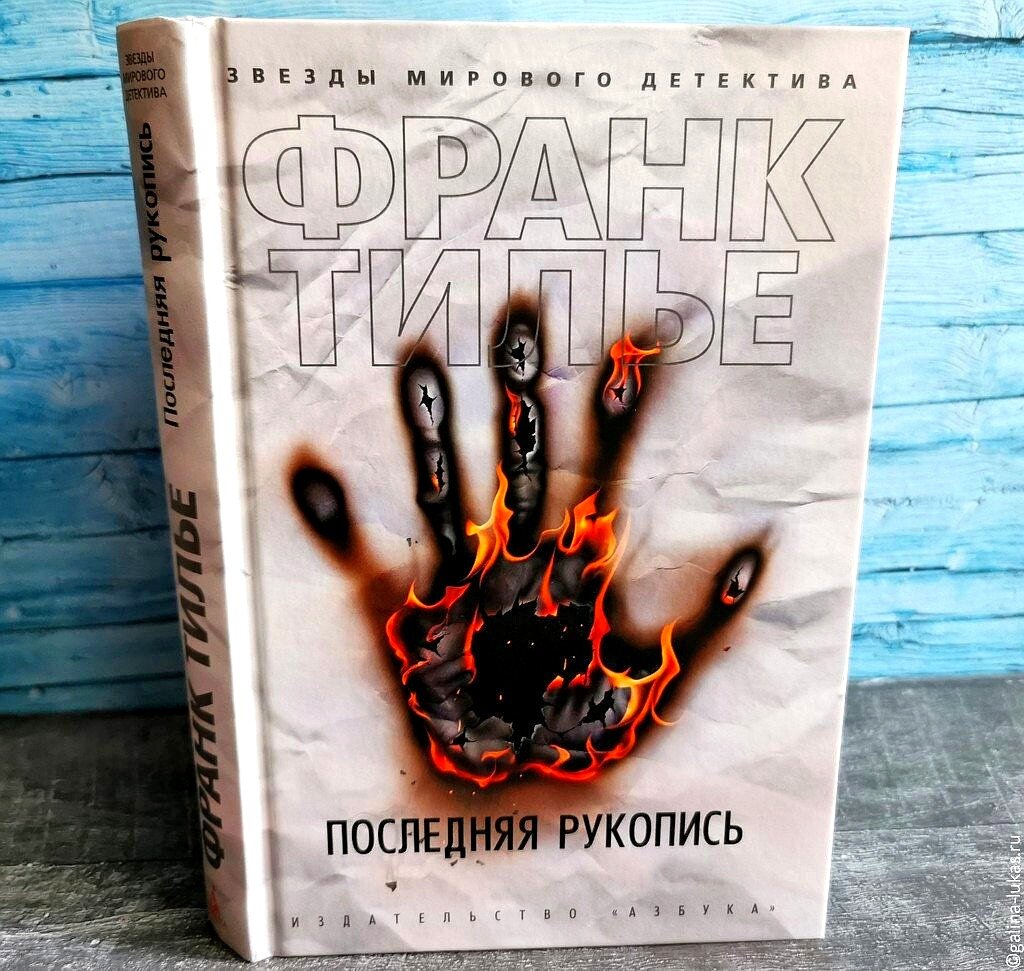 Книга Франка Тилье "Последняя рукопись". Фото автора