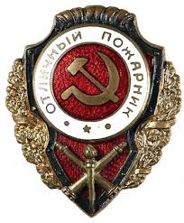 Знак «Отличный пожарник» появился согласно указу Президиума Верховного Совета СССР от 22 ноября 1944 года и вручался солдатам войск НКВД СССР. Получить его могли как рядовые бойцы, так и младший офицерский состав. 