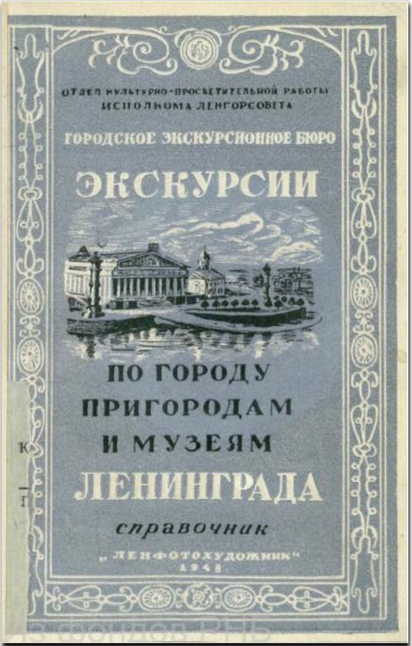 Экскурсии по городу, пригородам и музеям Ленинграда : Справочник / Отд. культ.-просвет. работы Исполкома Ленгорсовета. Гор. экскурсионное бюро. - [2-е изд., перераб. и доп.]. - Ленинград : [Ленфотохудожник], 1948 (Тип. № 2 Упр. изд-в и полиграфии Ленгорисполкома). - 140 с. : ил.