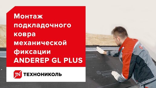 Инструкция по монтажу подкладочного ковра anderep GL plus