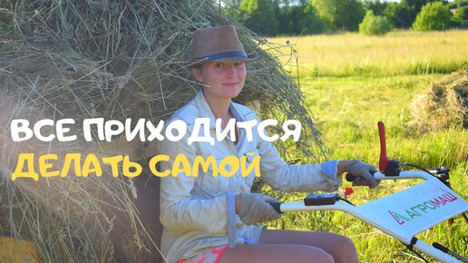 Все приходиться делать самой.