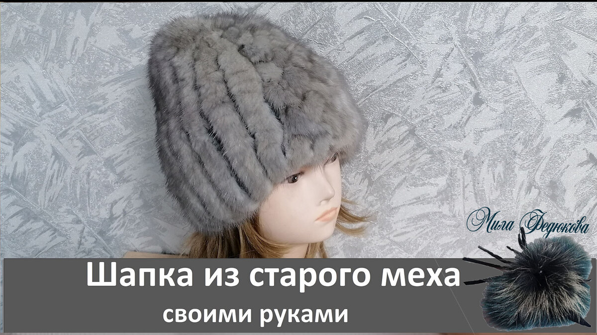 Шапка из искусственного меха