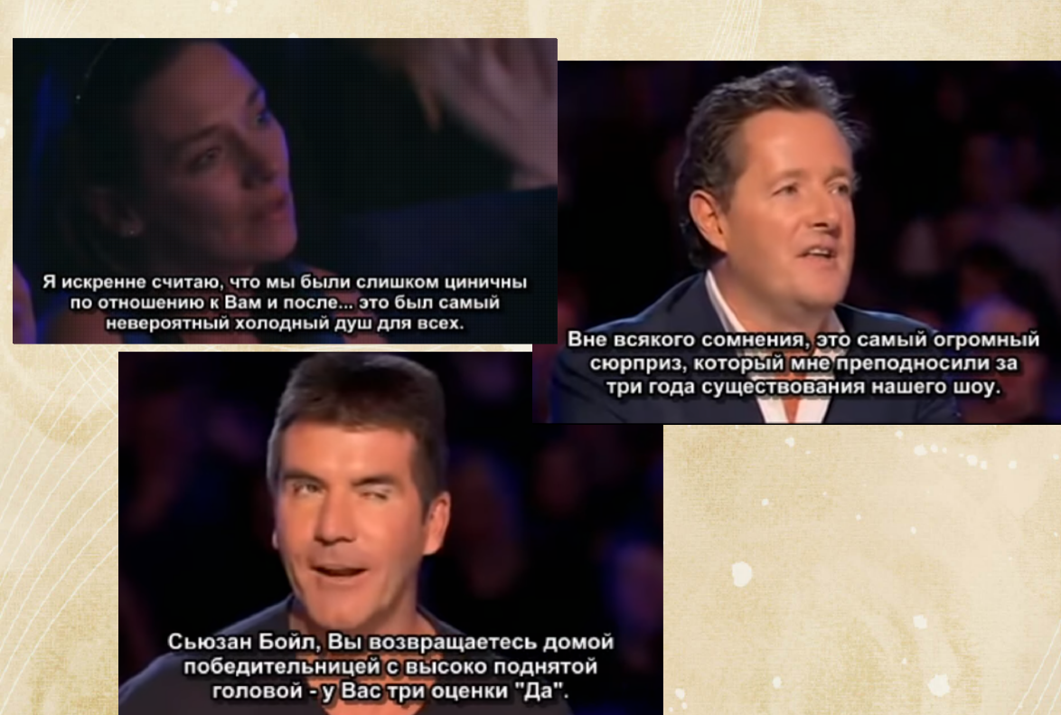 Такие комментарии жюри после выступления Сьюзан не удивили никого. Она действительно произвела фурор. 